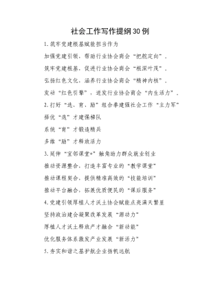 社会工作写作提纲30例.docx