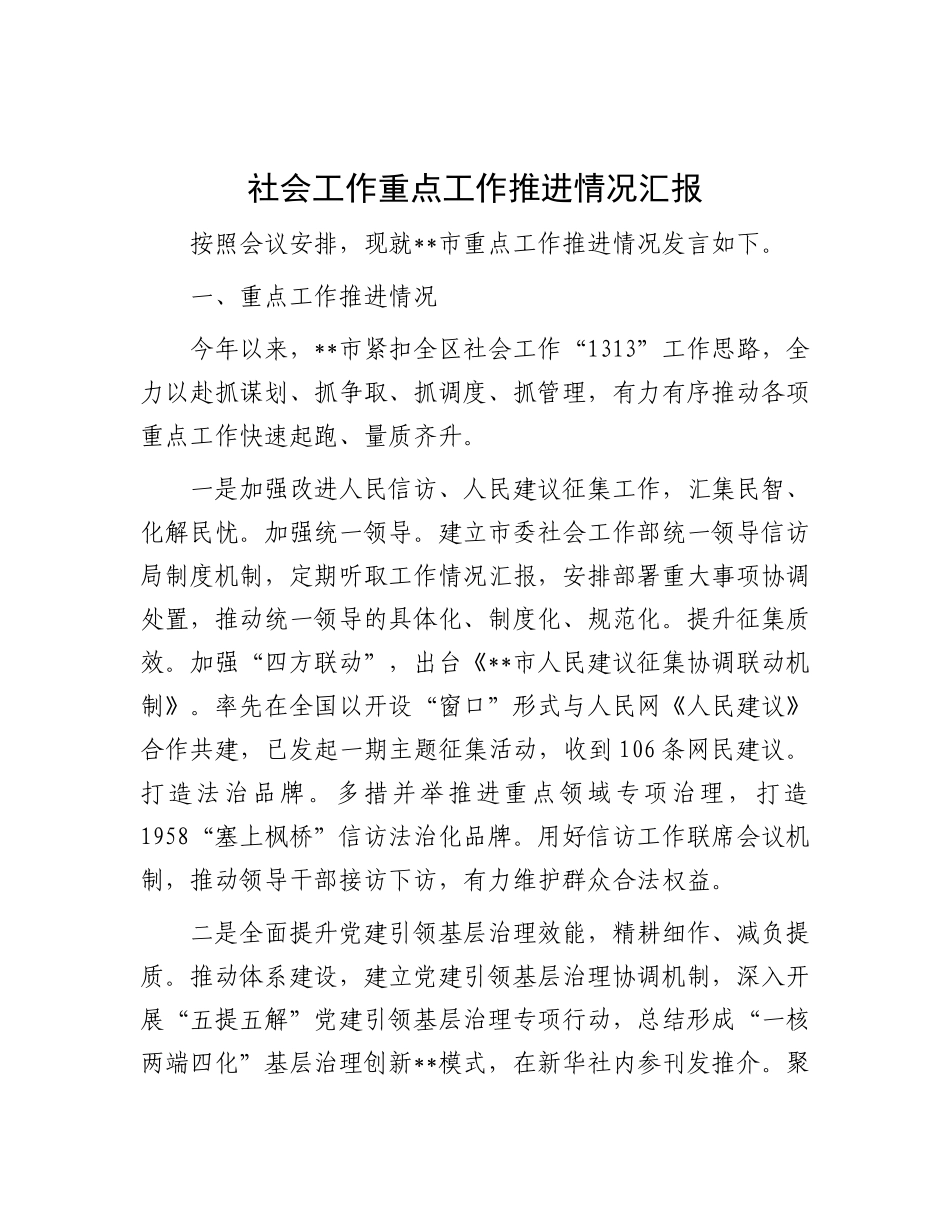 社会工作重点工作推进情况汇报.docx_第1页