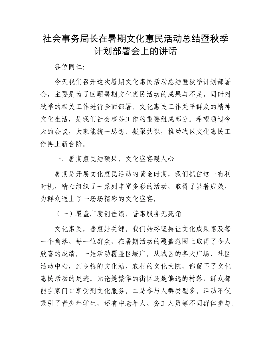 社会事务局长在暑期文化惠民活动总结暨秋季计划部署会上的讲话.docx_第1页