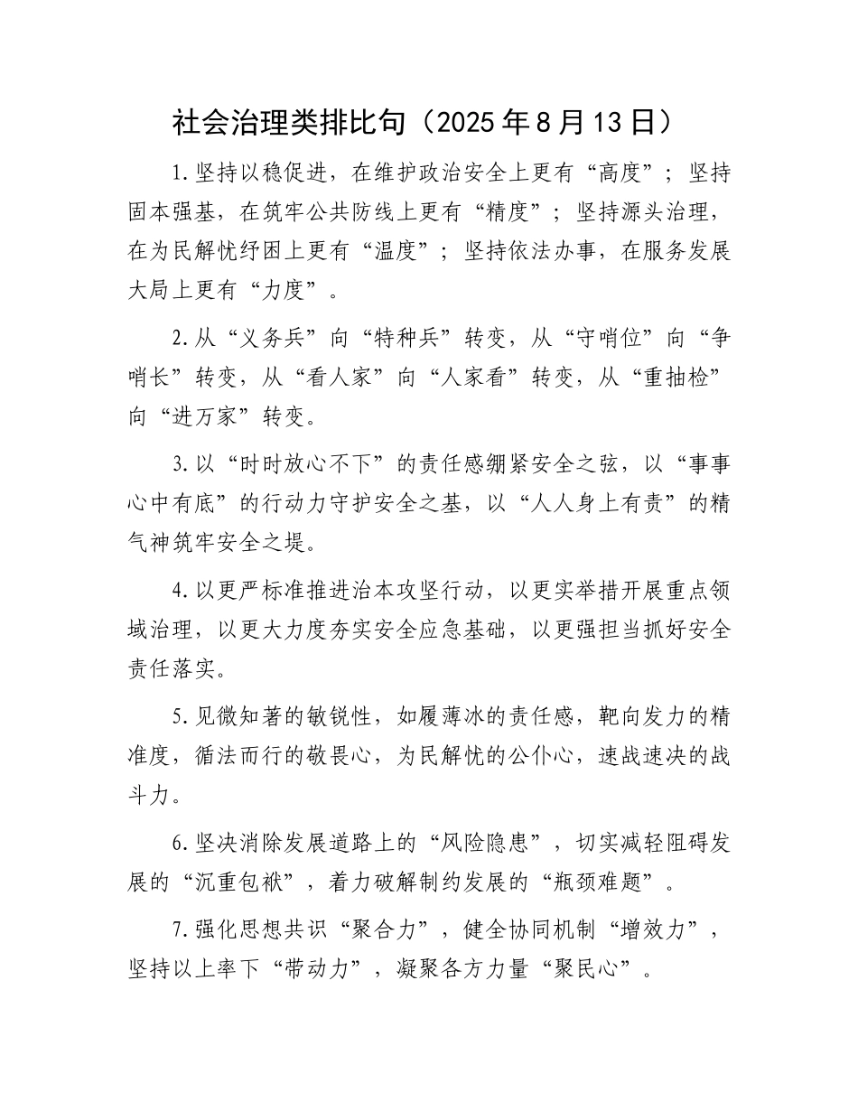 社会治理类排比句（2025年8月13日）.docx_第1页