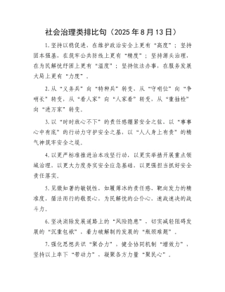 社会治理类排比句（2025年8月13日）.docx