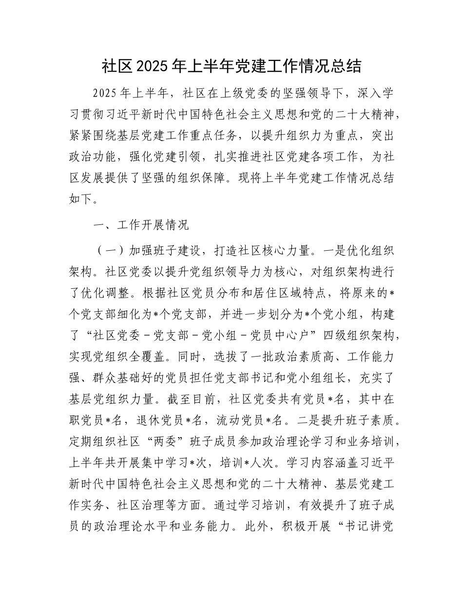 社区2025年上半年X建工作情况总结.docx_第1页