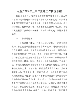 社区2025年上半年X建工作情况总结.docx