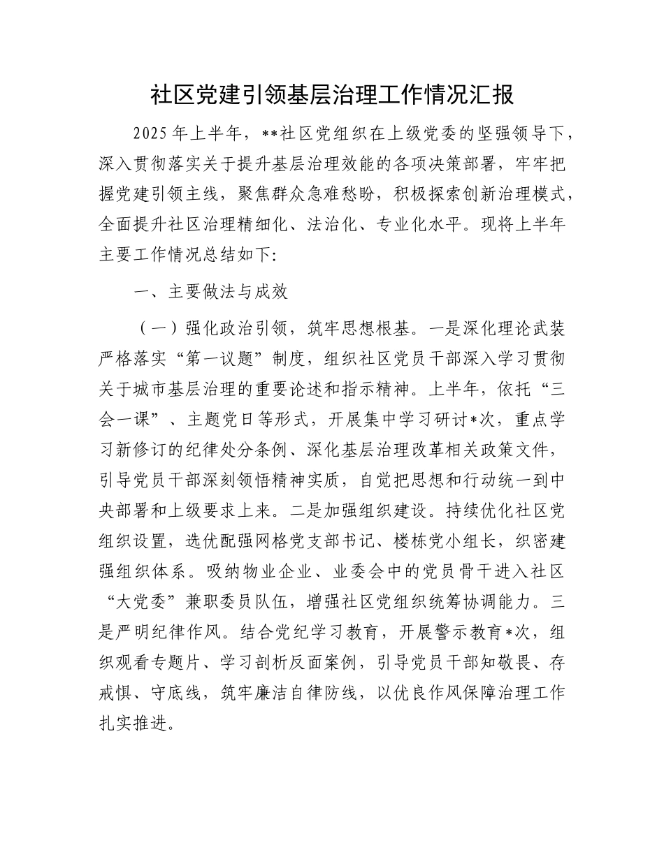 社区X建引领基层治理工作情况汇报.docx_第1页