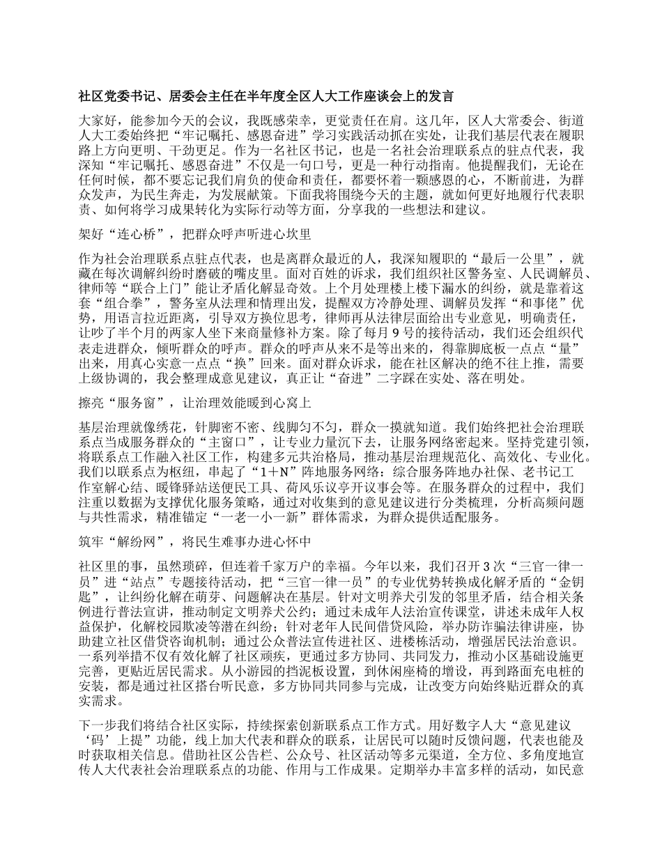 社区X委书记、居委会主任在半年度全区人大工作座谈会上的发言.docx_第1页