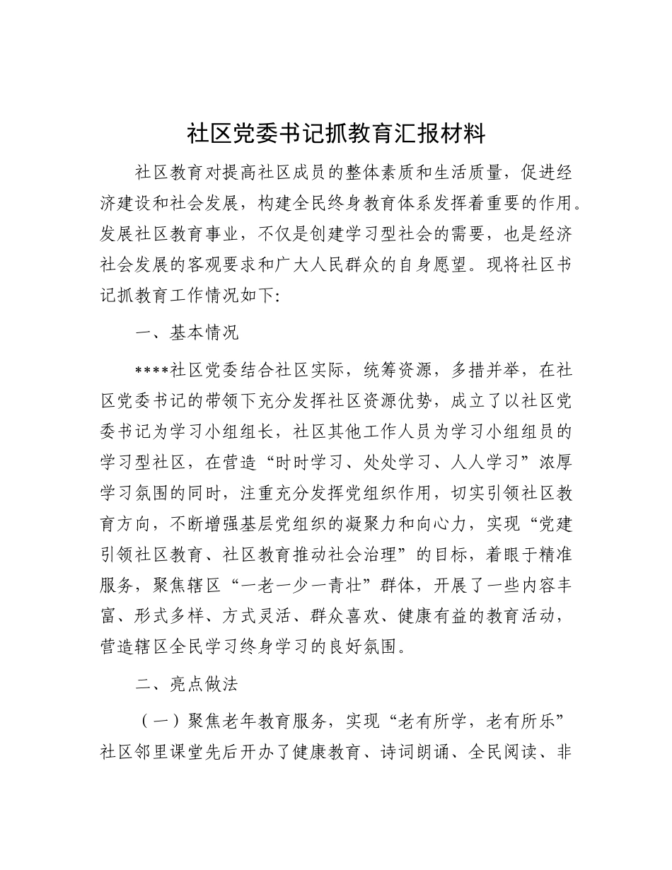 社区X委书记抓教育汇报材料.docx_第1页