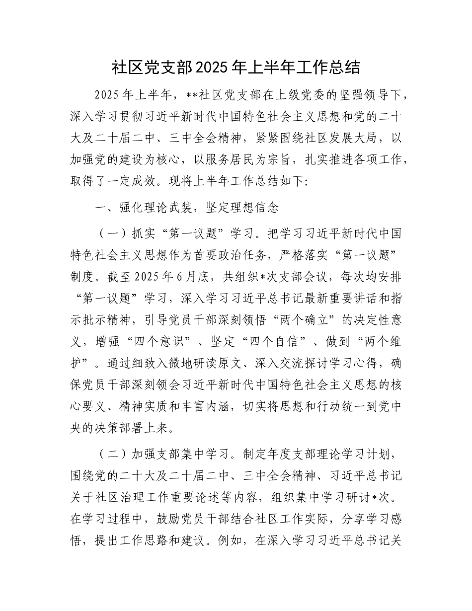 社区X支部2025年上半年工作总结.docx_第1页