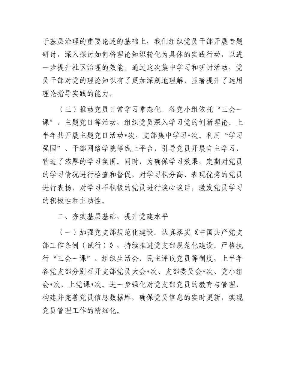 社区X支部2025年上半年工作总结.docx_第2页