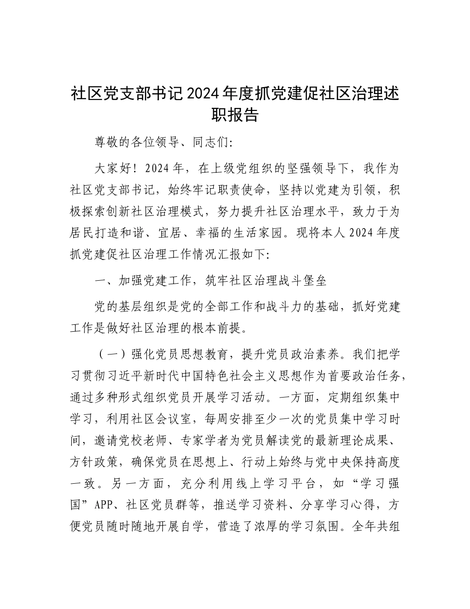 社区X支部书记 2024 年度抓X建促社区治理述职报告.docx_第1页