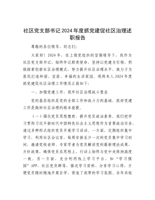 社区X支部书记 2024 年度抓X建促社区治理述职报告.docx