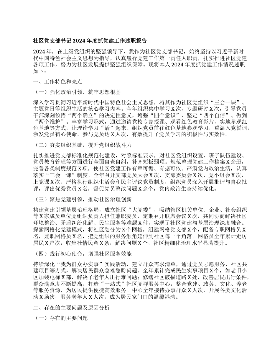 社区X支部书记2024年度抓X建工作述职报告.docx_第1页