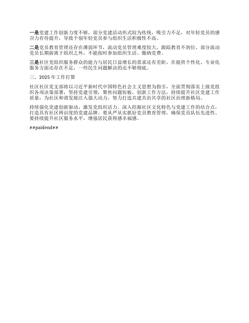 社区X支部书记2024年度抓X建工作述职报告.docx_第2页