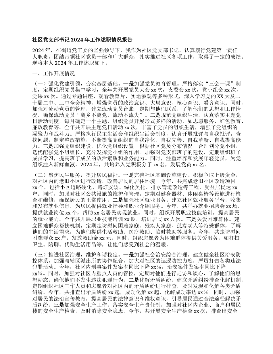 社区X支部书记2024年工作述职情况报告.docx_第1页
