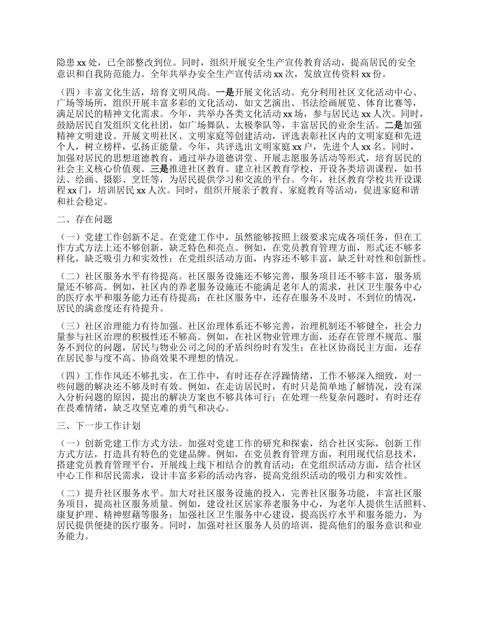 社区X支部书记2024年工作述职情况报告.docx_第2页