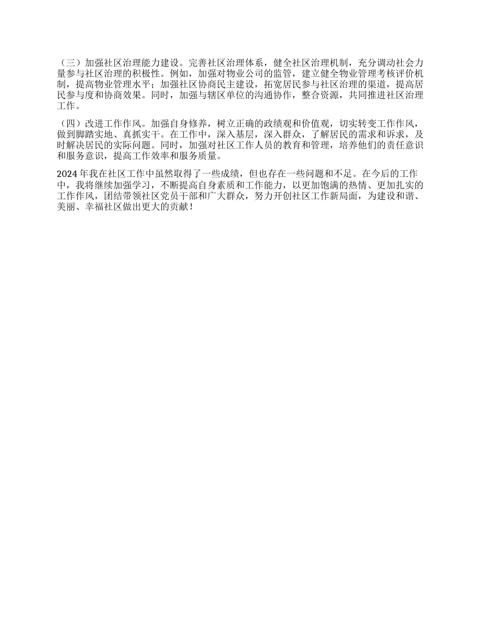 社区X支部书记2024年工作述职情况报告.docx_第3页