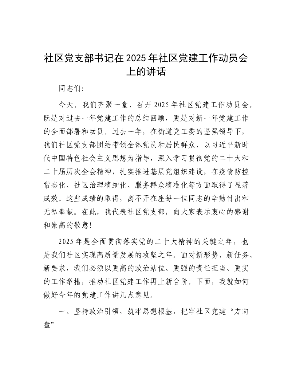 社区X支部书记在 2025 年社区X建工作动员会上的讲话.docx_第1页