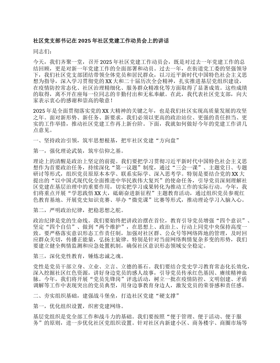 社区X支部书记在2025年社区X建工作动员会上的讲话.docx_第1页