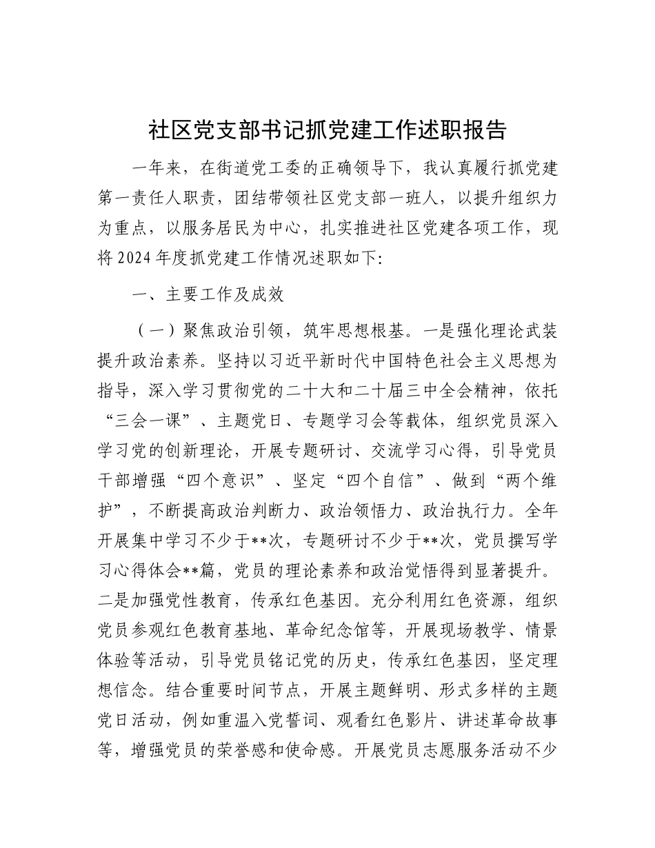 社区X支部书记抓X建工作述职报告.docx_第1页