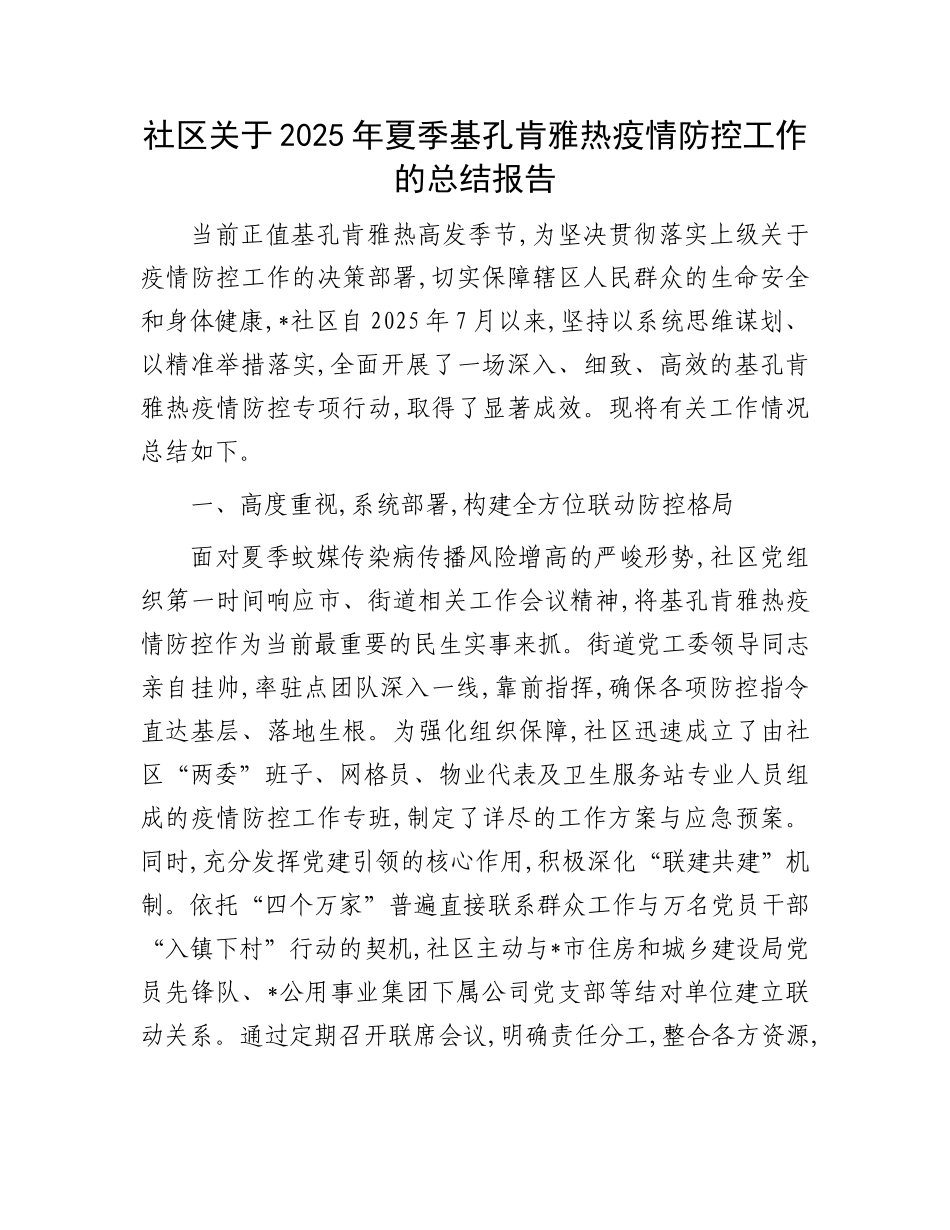 社区关于2025年夏季基孔肯雅热疫情防控工作的总结报告(1).docx_第1页