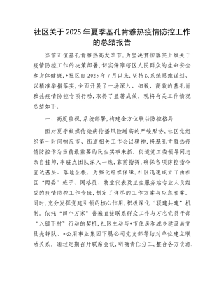 社区关于2025年夏季基孔肯雅热疫情防控工作的总结报告(1).docx