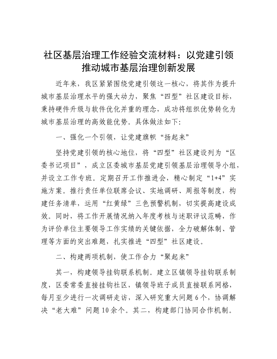 社区基层治理工作经验交流材料：以X建引领推动城市基层治理创新发展.docx_第1页