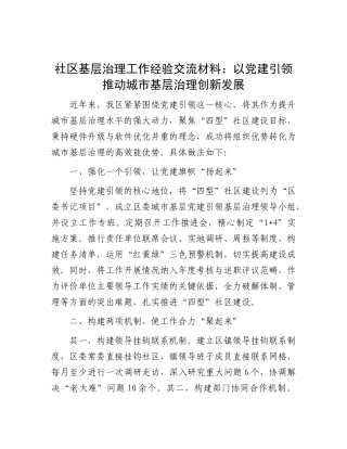社区基层治理工作经验交流材料：以X建引领推动城市基层治理创新发展.docx