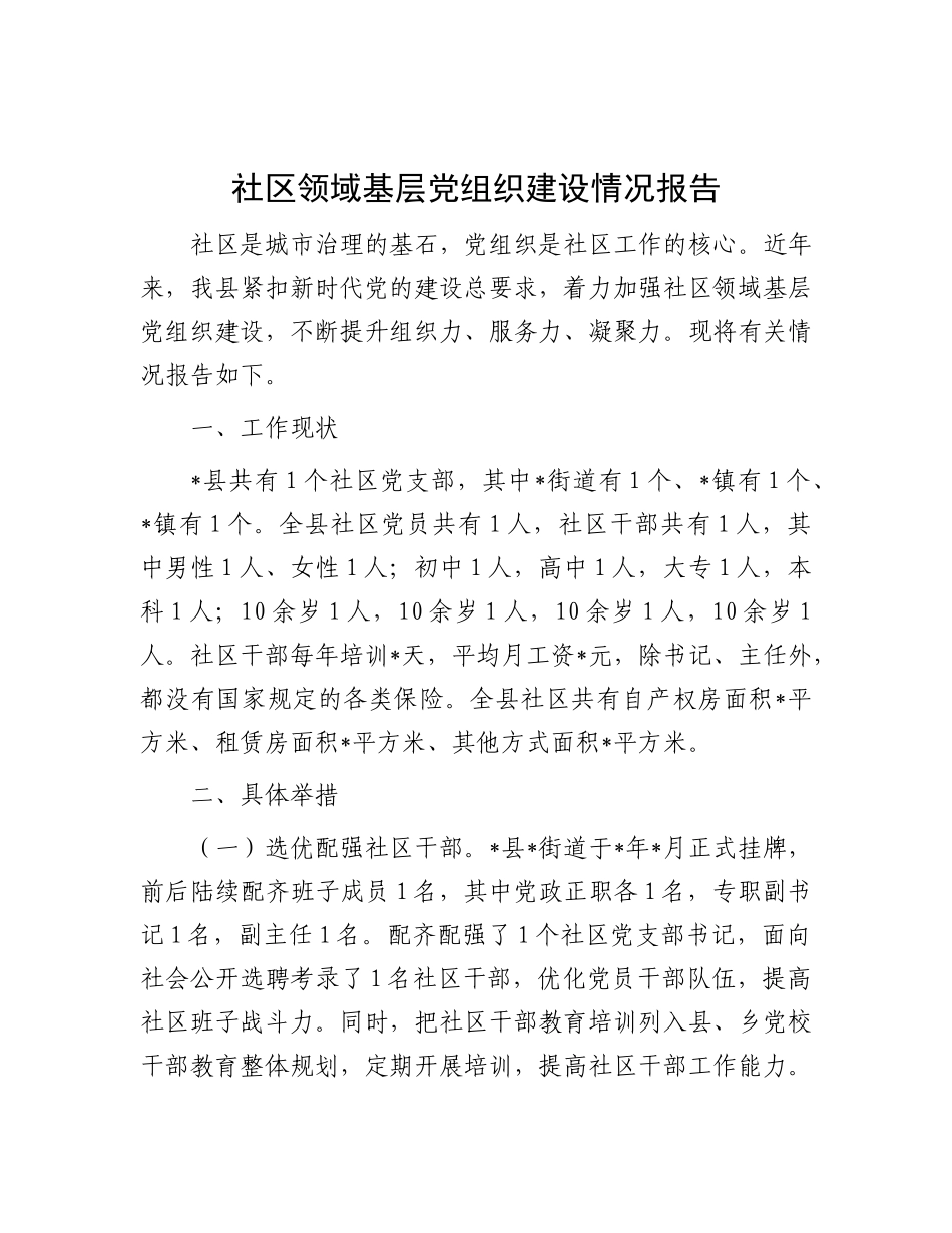 社区领域基层X组织建设情况报告.docx_第1页