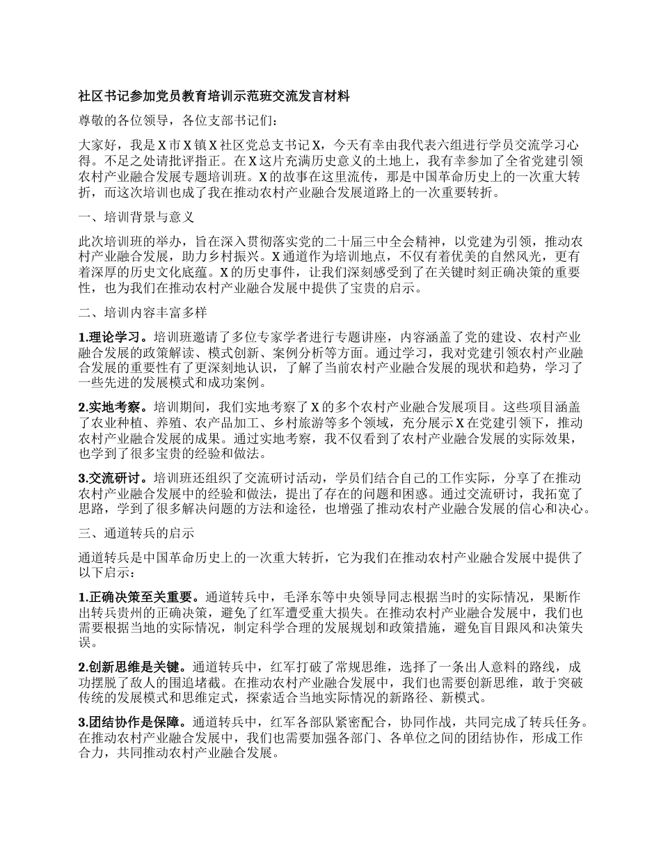 社区书记参加X员教育培训示范班交流发言材料.docx_第1页