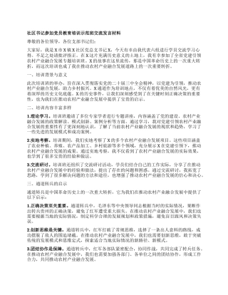 社区书记参加X员教育培训示范班交流发言材料.docx