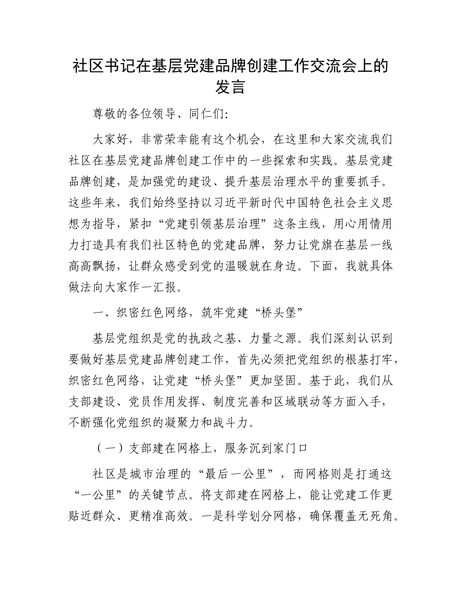 社区书记在基层X建品牌创建工作交流会上的发言.docx_第1页