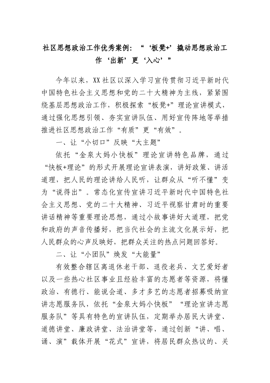 社区思想ZZ工作优秀案例：“ ‘板凳+’ 撬动思想ZZ工作‘出新’更‘入心’ ”.docx_第1页