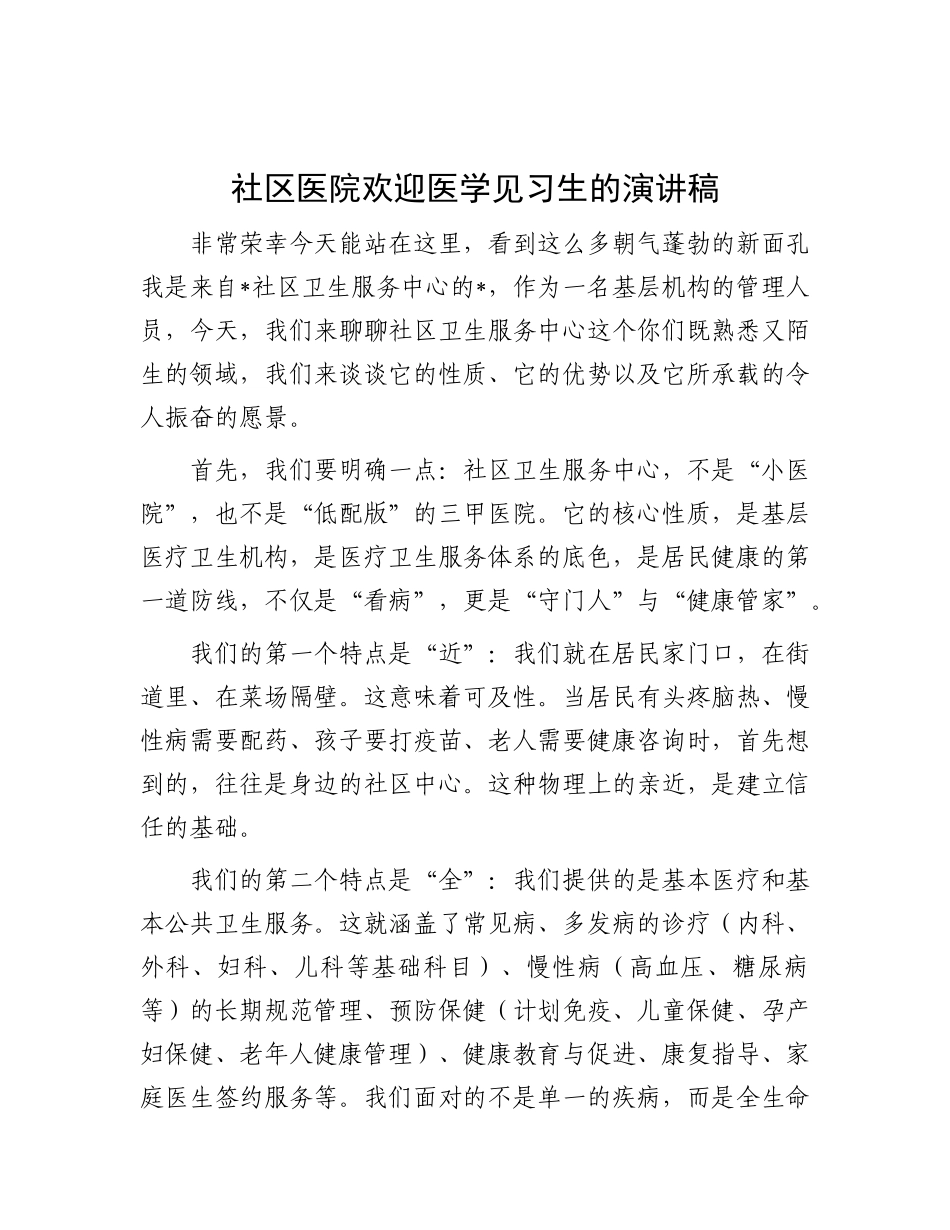 社区医院欢迎医学见习生的演讲稿.docx_第1页