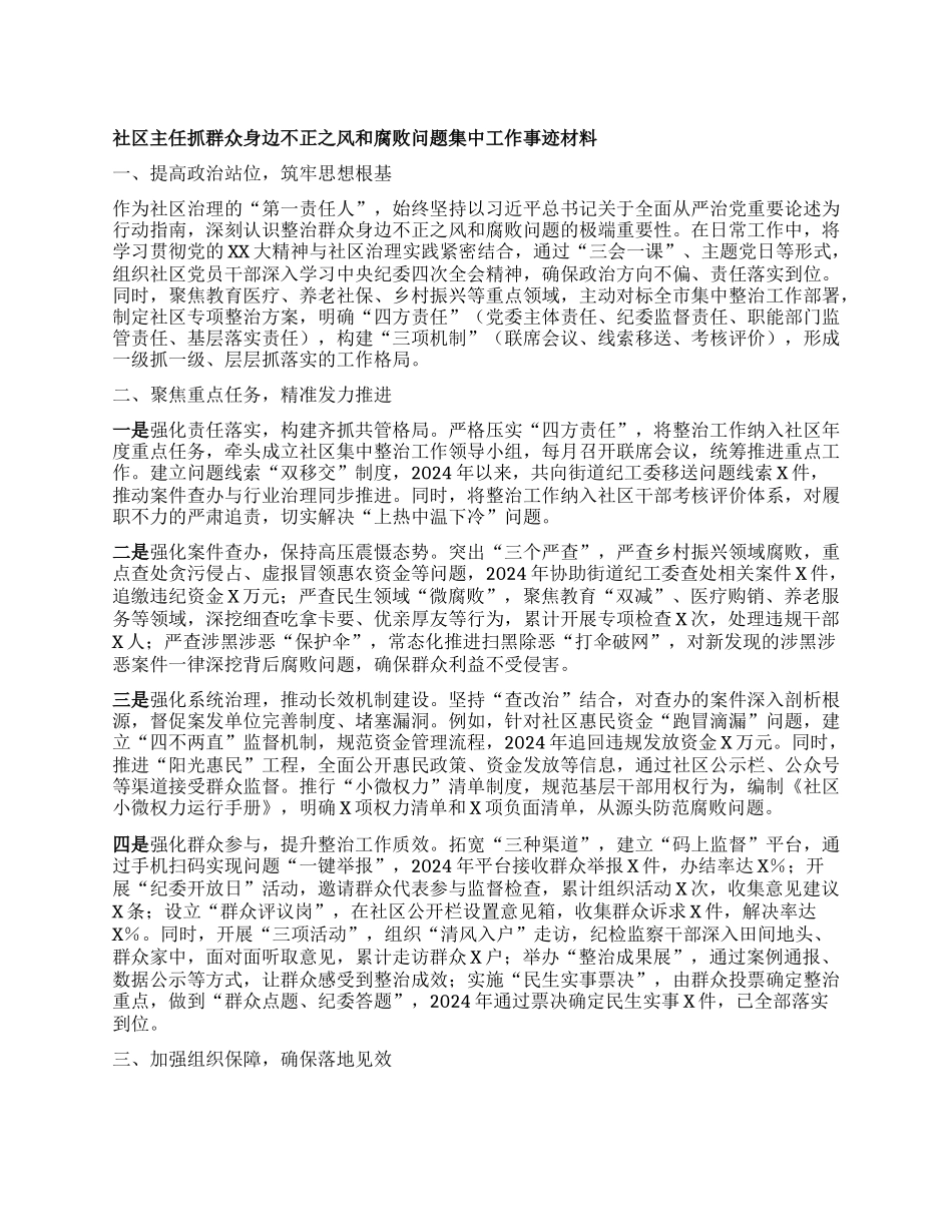 社区主任抓群众身边不正之风和腐败问题集中工作事迹材料 (2).docx_第1页
