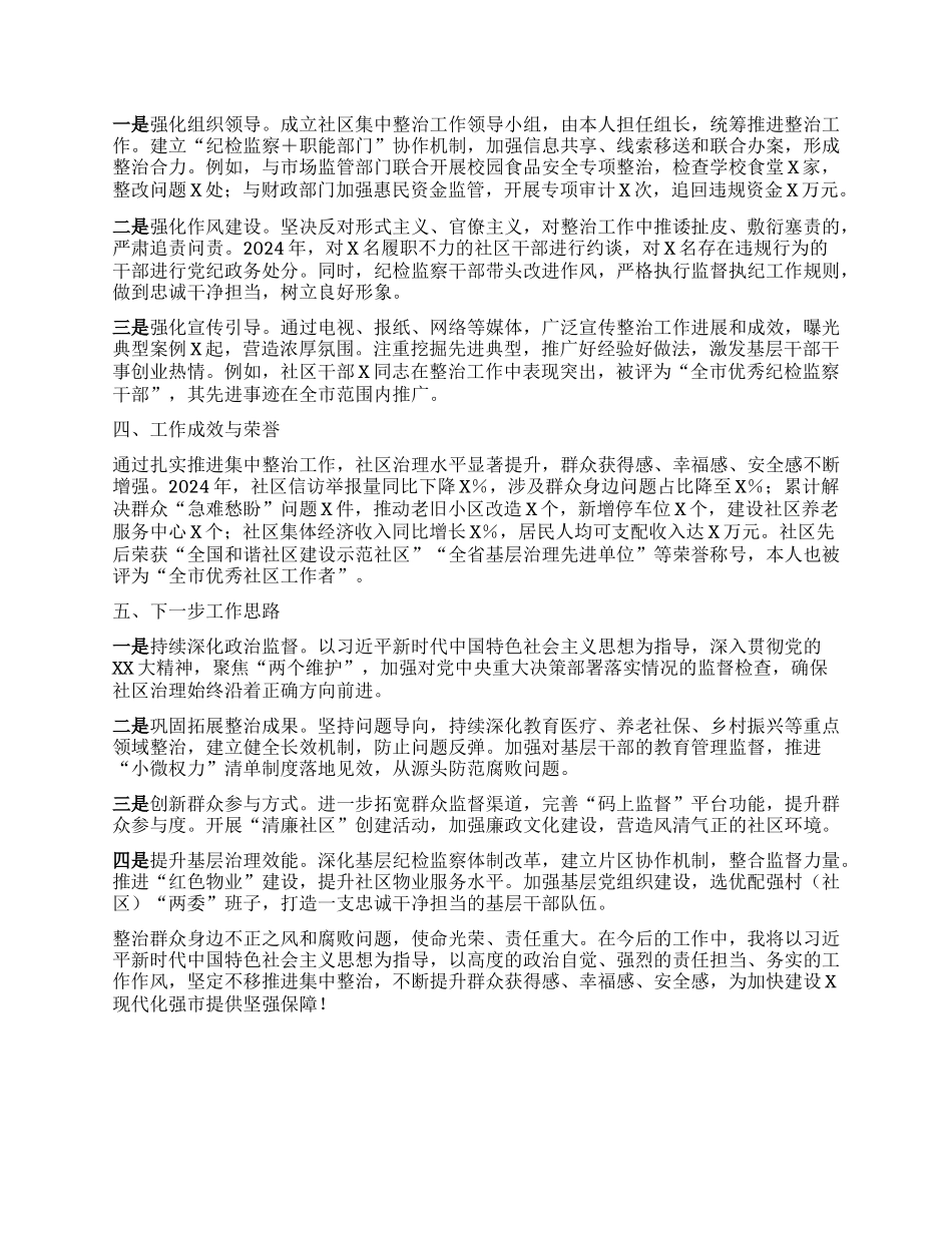 社区主任抓群众身边不正之风和腐败问题集中工作事迹材料 (2).docx_第2页