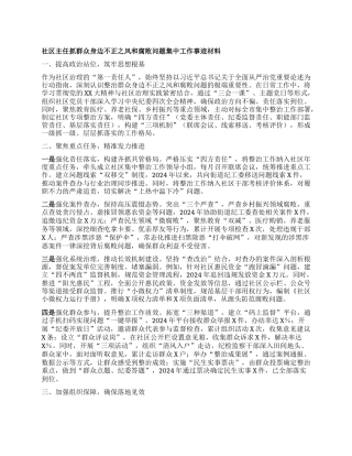 社区主任抓群众身边不正之风和腐败问题集中工作事迹材料 (2).docx