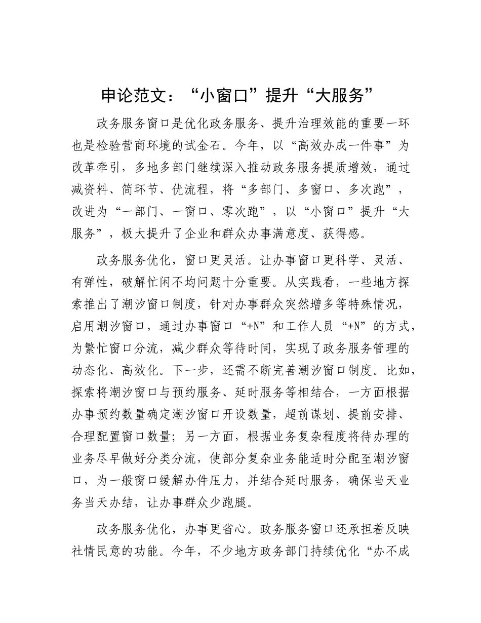 申论范文：“小窗口”提升“大服务”.docx_第1页