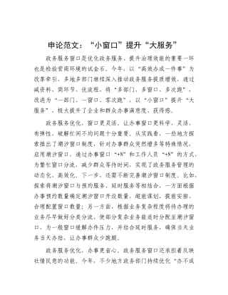 申论范文：“小窗口”提升“大服务”.docx
