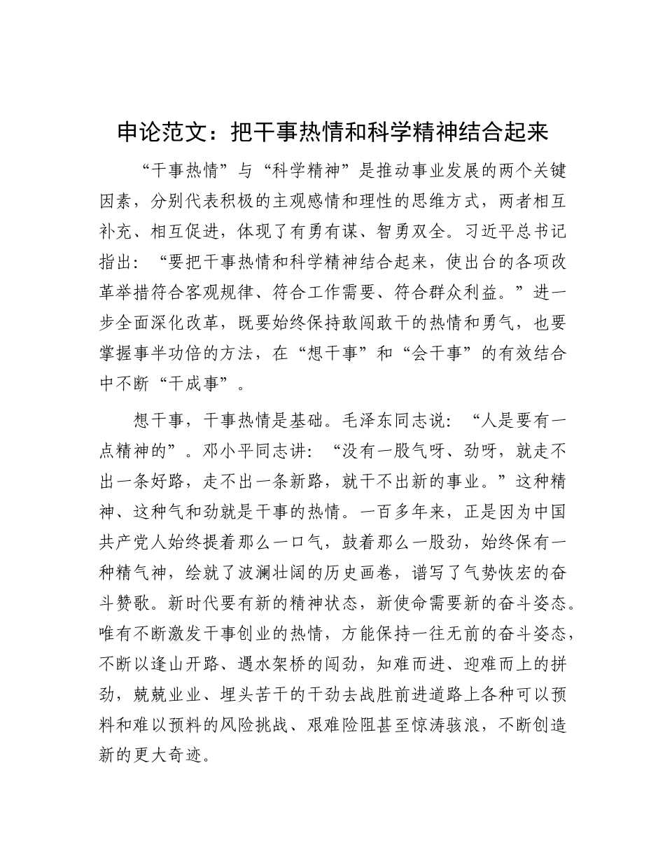 申论范文：把干事热情和科学精神结合起来.docx_第1页