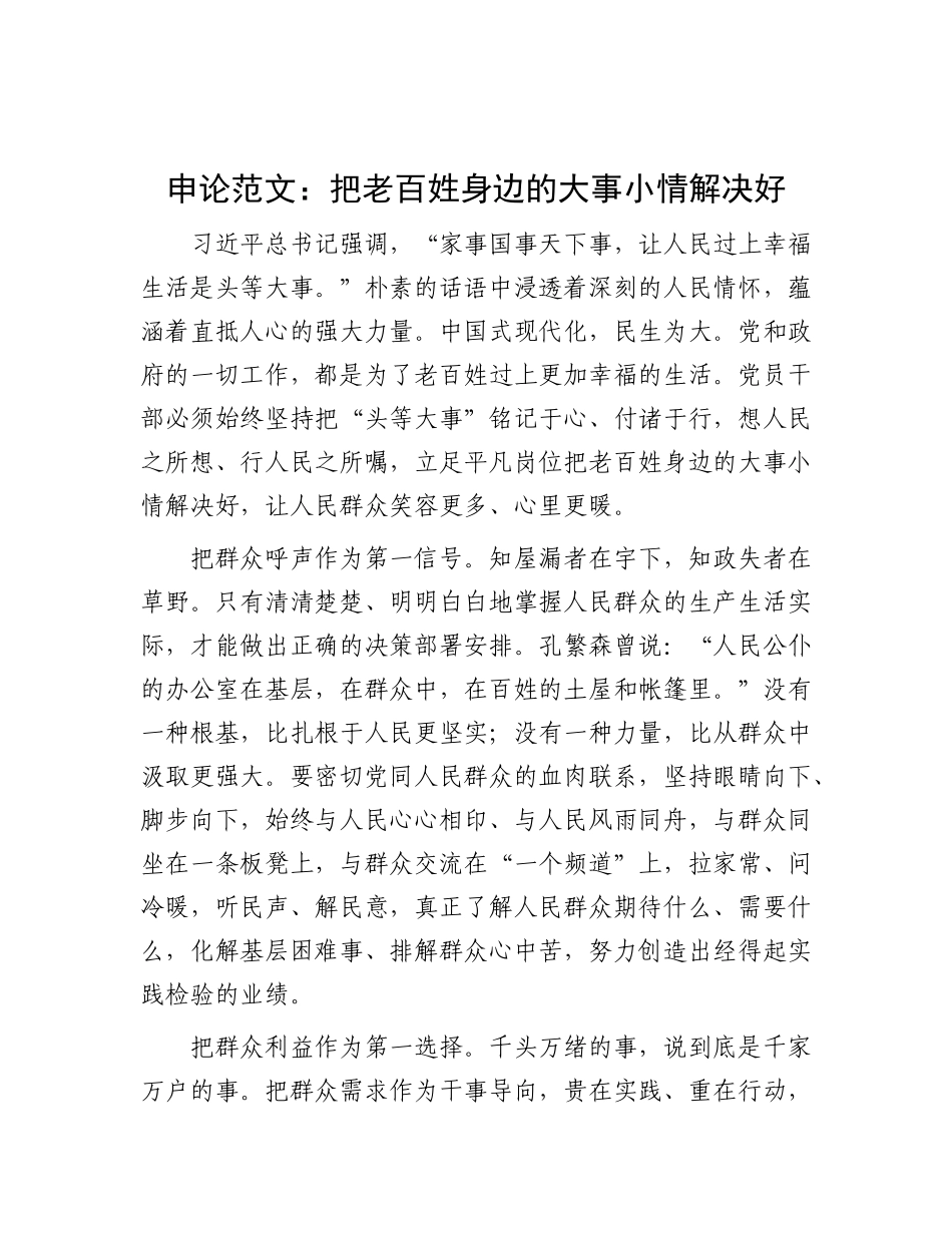 申论范文：把老百姓身边的大事小情解决好【灼灼文库】.docx_第1页