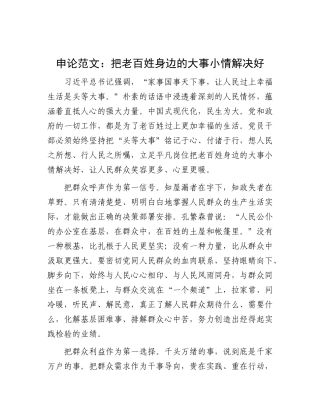 申论范文：把老百姓身边的大事小情解决好【灼灼文库】.docx