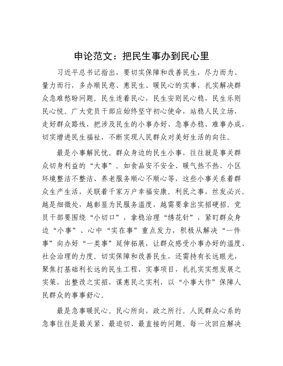 申论范文：把民生事办到民心里.docx_第1页