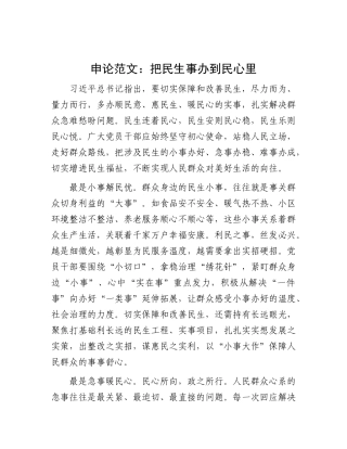 申论范文：把民生事办到民心里.docx