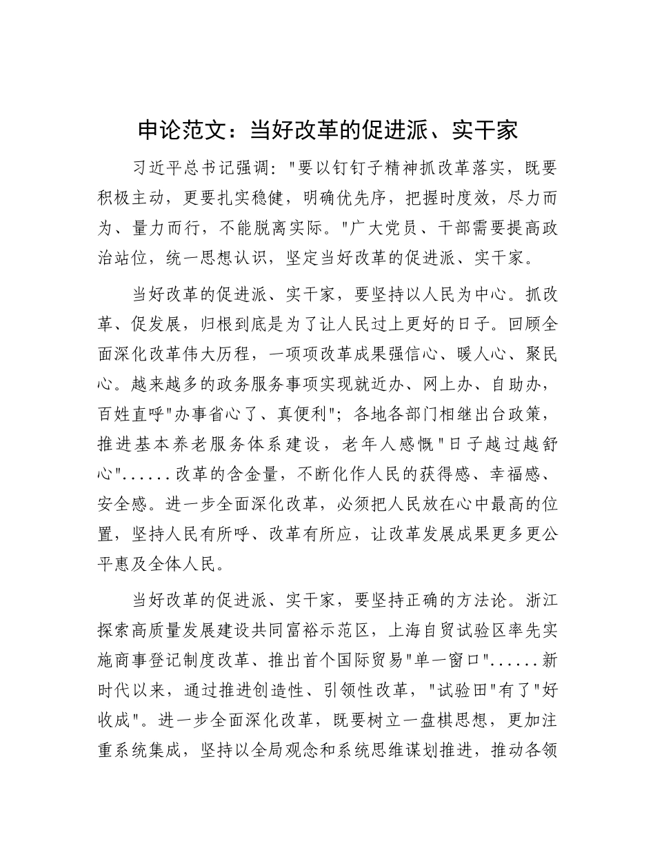 申论范文：当好改革的促进派、实干家.docx_第1页
