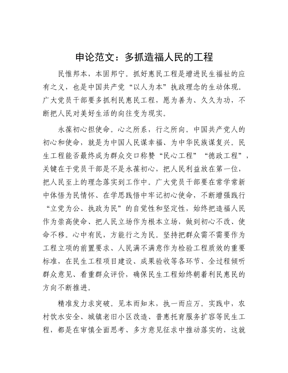 申论范文：多抓造福人民的工程.docx_第1页