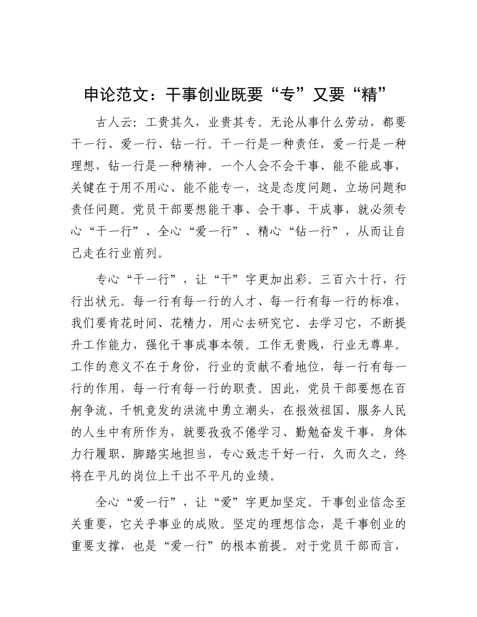 申论范文：干事创业既要“专”又要“精”.docx_第1页
