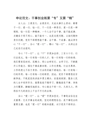 申论范文：干事创业既要“专”又要“精”.docx