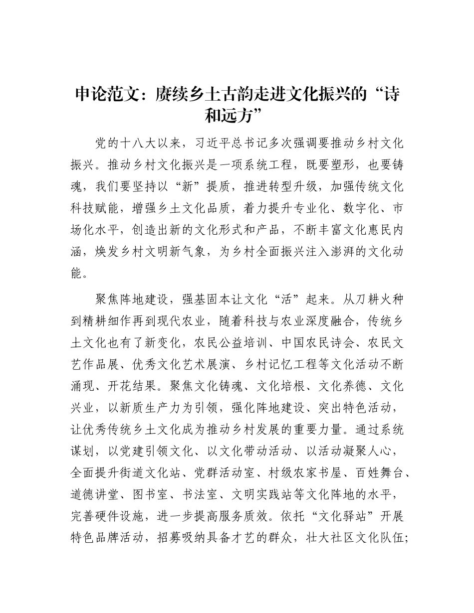 申论范文：赓续乡土古韵 走进文化振兴的“诗和远方”.docx_第1页