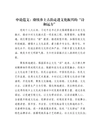 申论范文：赓续乡土古韵 走进文化振兴的“诗和远方”.docx