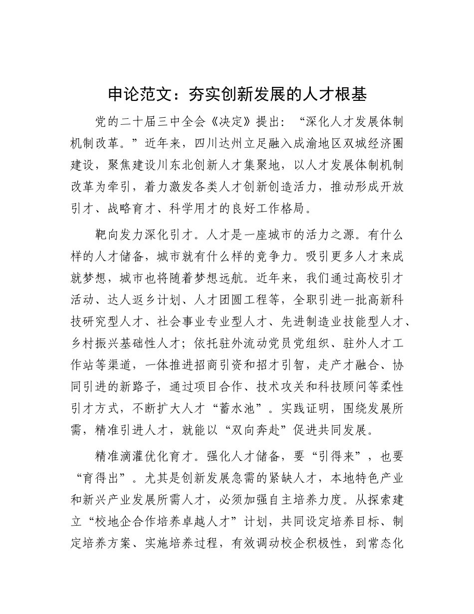 申论范文：夯实创新发展的人才根基【灼灼文库】.docx_第1页