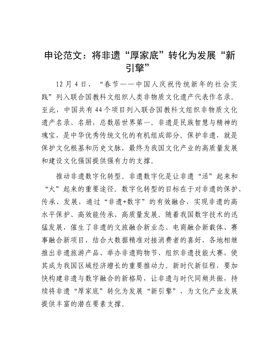 申论范文：将非遗“厚家底”转化为发展“新引擎”【灼灼文库】.docx_第1页